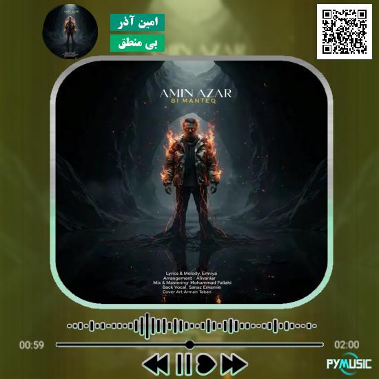 دانلود آهنگ بی منطق امین آذر